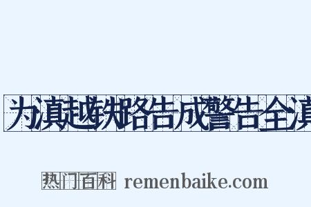 为滇越铁路告成警告全滇是什么意思的图片